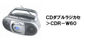 ラジカセ・ラジオのWINTECH（ウィンテック）　高音質、高品質で低価格なラジカセ、ＣＤラジカセ、ラジオ、ＣＤラジオ、ポータブルＣＤ、ＤＶＤ、ブルーレイ、ＩＣレコーダー、スピーカー、充電式扇風機などの家電製品の輸入・企画・製造・販売・ＯＥＭを行う廣華物産株式会社