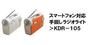 ラジカセ・ラジオのWINTECH（ウィンテック）　高音質、高品質で低価格なラジカセ、ＣＤラジカセ、ラジオ、ＣＤラジオ、ポータブルＣＤ、ＤＶＤ、ブルーレイ、ＩＣレコーダー、スピーカー、充電式扇風機などの家電製品の輸入・企画・製造・販売・ＯＥＭを行う廣華物産株式会社