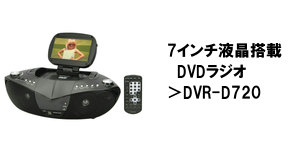ラジカセ・ラジオのWINTECH（ウィンテック）　高音質、高品質で低価格なラジカセ、ＣＤラジカセ、ラジオ、ＣＤラジオ、ポータブルＣＤ、ＤＶＤ、ブルーレイ、ＩＣレコーダー、スピーカー、充電式扇風機などの家電製品の輸入・企画・製造・販売・ＯＥＭを行う廣華物産株式会社