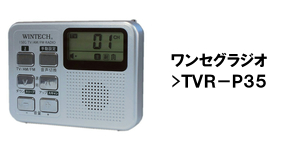 ラジカセ・ラジオのWINTECH（ウィンテック）　高音質、高品質で低価格なラジカセ、ＣＤラジカセ、ラジオ、ＣＤラジオ、ポータブルＣＤ、ＤＶＤ、ブルーレイ、ＩＣレコーダー、スピーカー、充電式扇風機などの家電製品の輸入・企画・製造・販売・ＯＥＭを行う廣華物産株式会社
